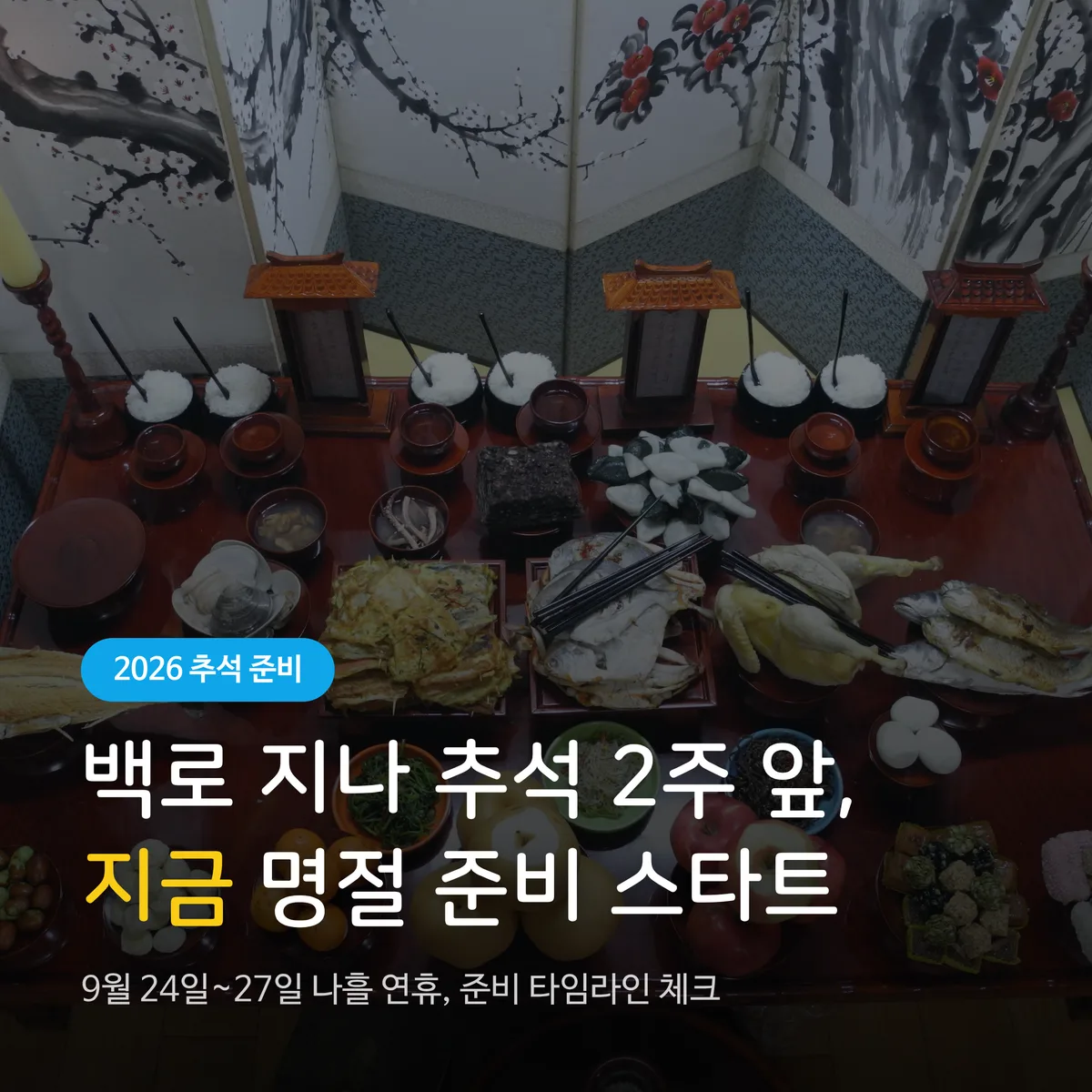 2026년 추석 2주 앞, 백로 지나 명절 준비 체크리스트
