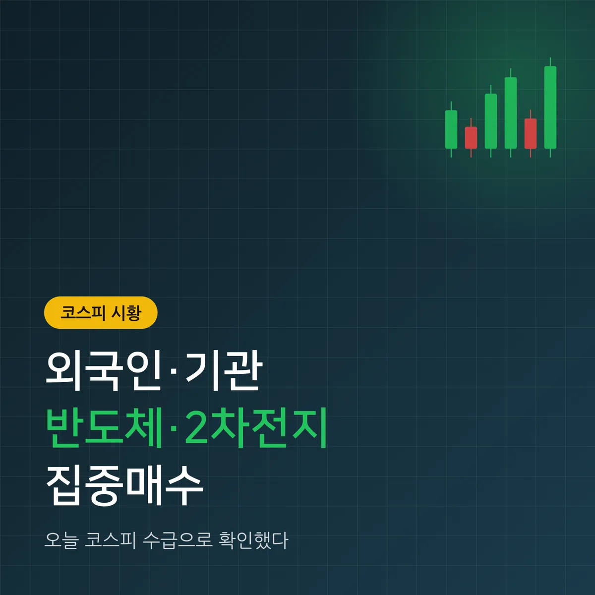 외국인·기관 반도체·2차전지 집중매수, 오늘 코스피 흐름은?