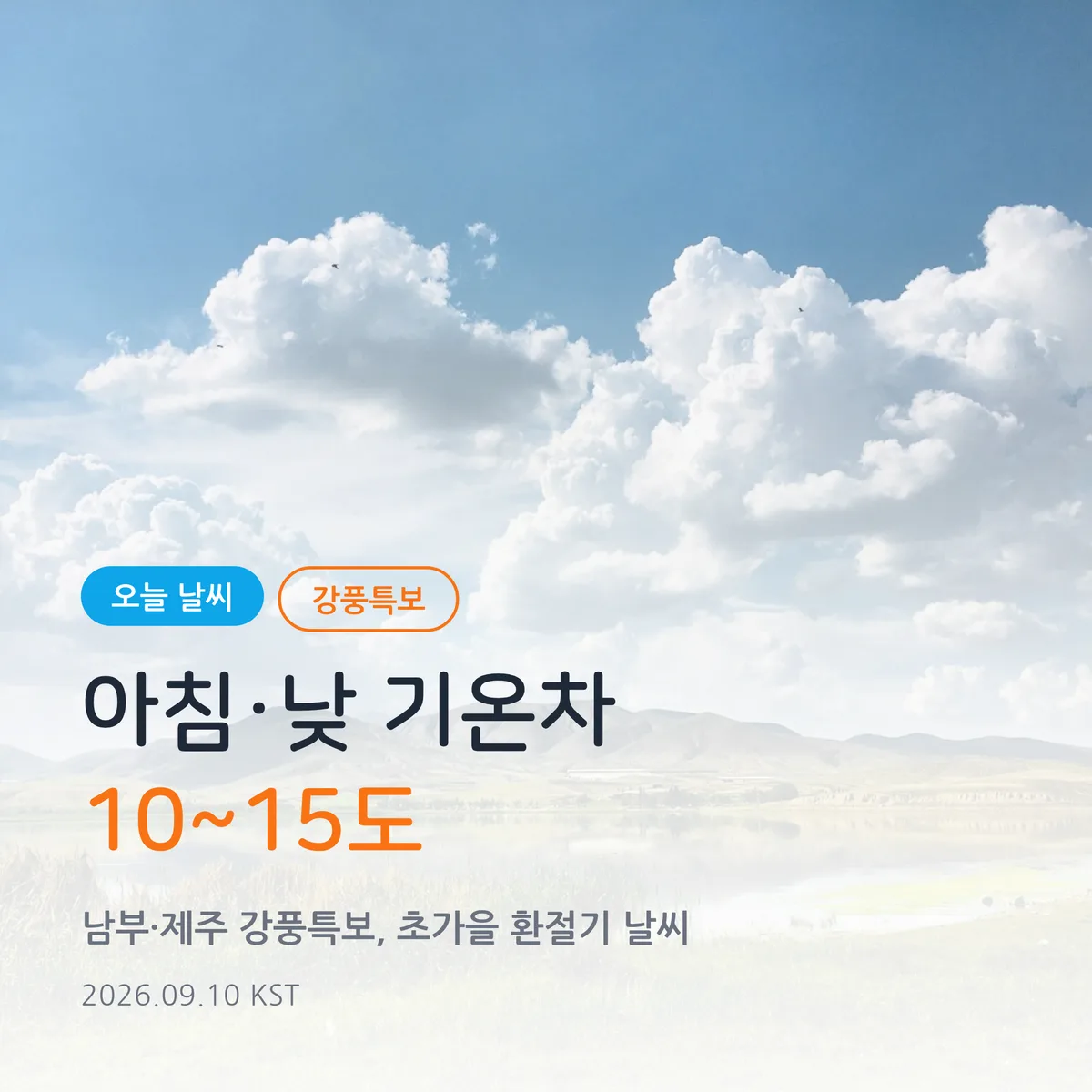 오늘 날씨 일교차 10~15도, 남부·제주 강풍특보 정리